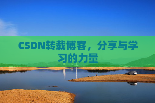 CSDN转载博客,分享与学习的力量